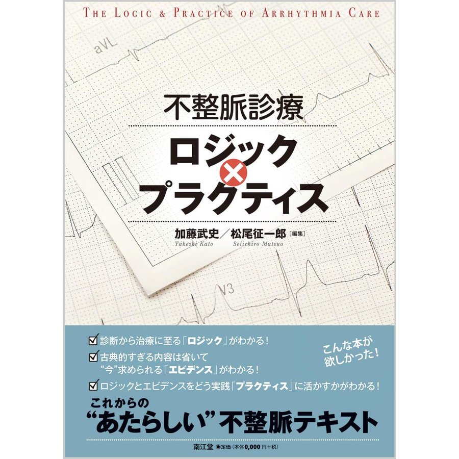 不整脈診療ロジックxプラクティス