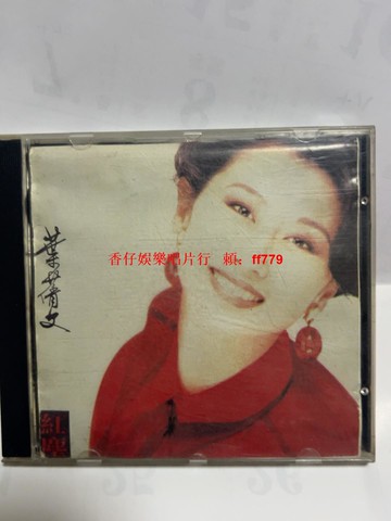 "葉倩文 紅塵 CD 版本自辯 輕微劃痕正常播放 外殼9成新 音像制品 售出不退"