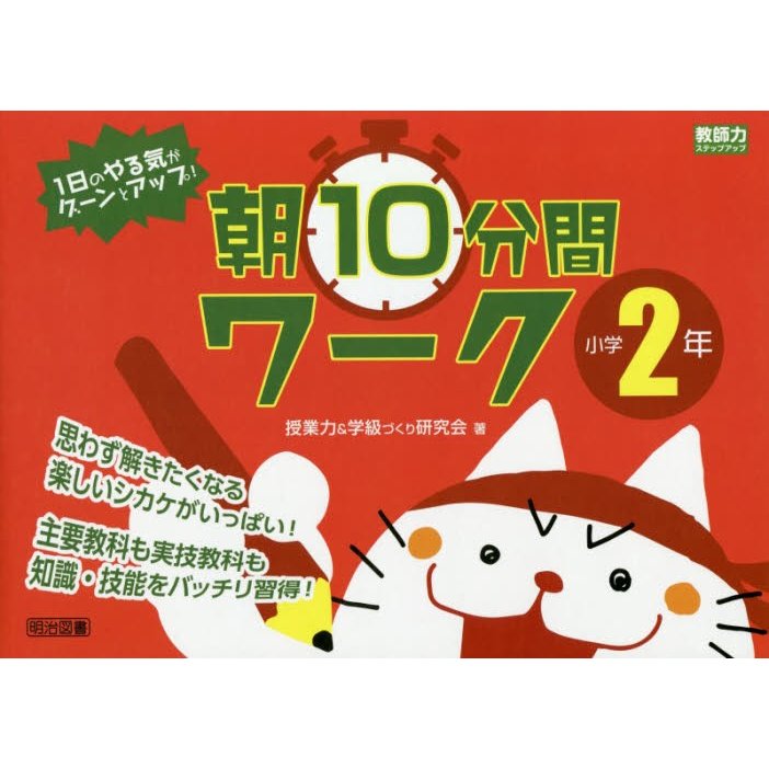 1日のやる気がグーンとアップ 朝10分間ワーク 思わず解きたくなる楽しいシカケがいっぱい 小学2年 主要教科も実技教科も知識・技能をバッチリ習得