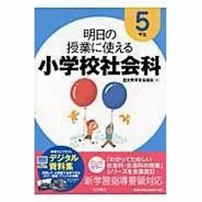 明日の授業に使える小学校社会科 ５年生 歴史教育者協議会 通販 Lineポイント最大0 5 Get Lineショッピング
