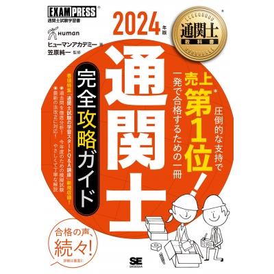 通関士教科書 通関士 完全攻略ガイド 2024年版 笠原純一 ヒューマンアカデミー