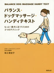 バランス・ドッグマッサージ・ハンディテキスト もっと!愛犬に近づくための3つのテクニック [本]