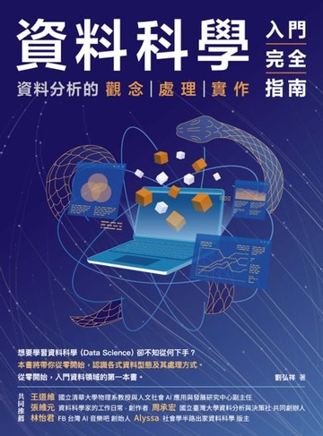 【電子書】資料科學入門完全指南：資料分析的觀念．處理．實作