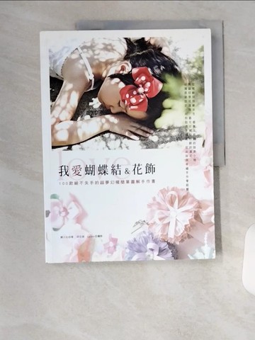 【書寶二手書T1／美工_T4U】我愛蝴蝶結&花飾-100款絕不失手的超夢幻極簡單圖解手作書_黛小比