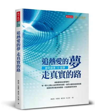 追熱愛的夢 走真實的路：創新創業10堂課 (1版) 陳培思等 2023 天下文化
