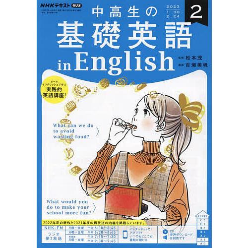 NHKラジオ中高生の基礎英語inEng 2023年2月号