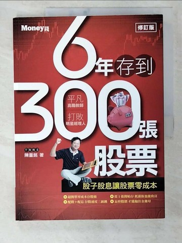 【書寶二手書T7／股票_T2H】6年存到300張股票_陳重銘