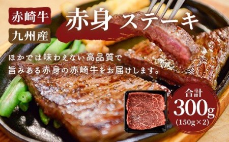赤崎牛 赤身 ステーキ 約300g (150g×2枚 計300g) 牛肉 国産