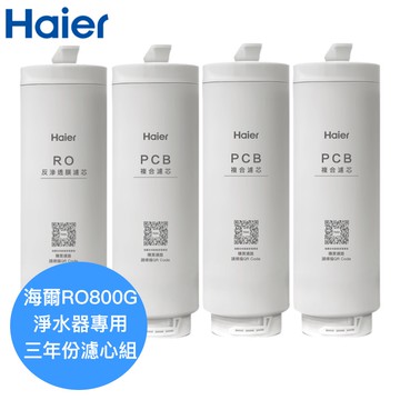 【Haier海爾】RO800G鮮活淨水器專用濾芯三年份【HR-WF-800ROF一支｜HR-WF-800PCB三支】