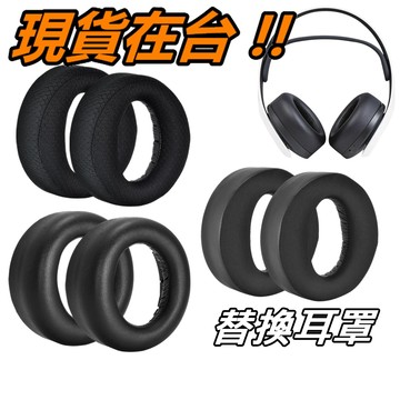 PS5 耳罩式耳機 Pulse 3D 耳罩 耳套 Pulse Elite 替換耳罩 專用耳罩 涼感 網布 蛋白皮