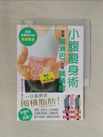 【書寶二手書T1／美容_YGR】小腹瘦身術：按摩腸淋巴，打造螞蟻腰_夜久??子, 許郁文
