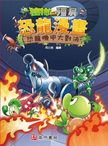植物大戰殭屍 恐龍漫畫 恐龍機甲大對決[二手書_良好]