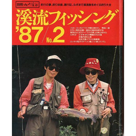 渓流フィッシング　’８７ Ｎｏ．２　　＜送料無料＞