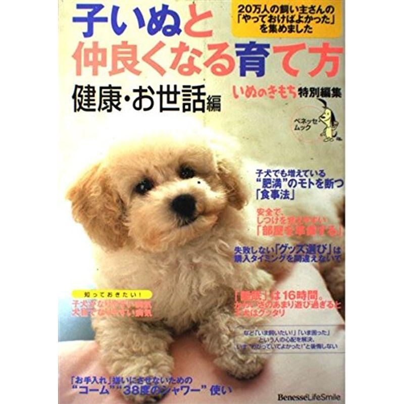 子いぬと仲良くなる育て方 健康・お世話編?20万人の飼い主さんの「やっておけばよかった」を集 (ベネッセ・ムック いぬのきもちブックス)