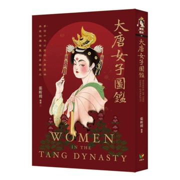 大唐女子圖鑑