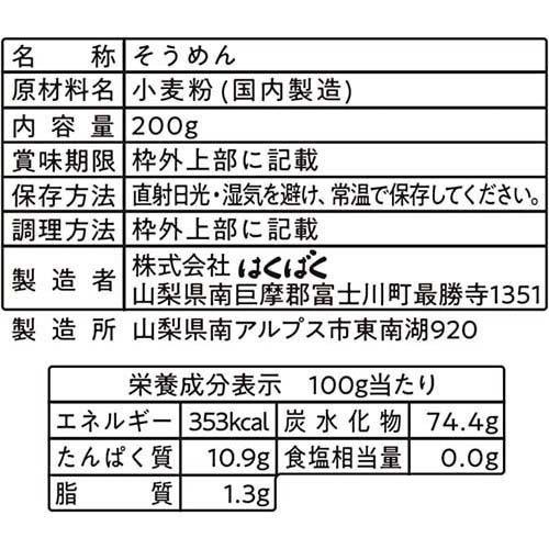 はくばく こどもそうめんプレーン 200g