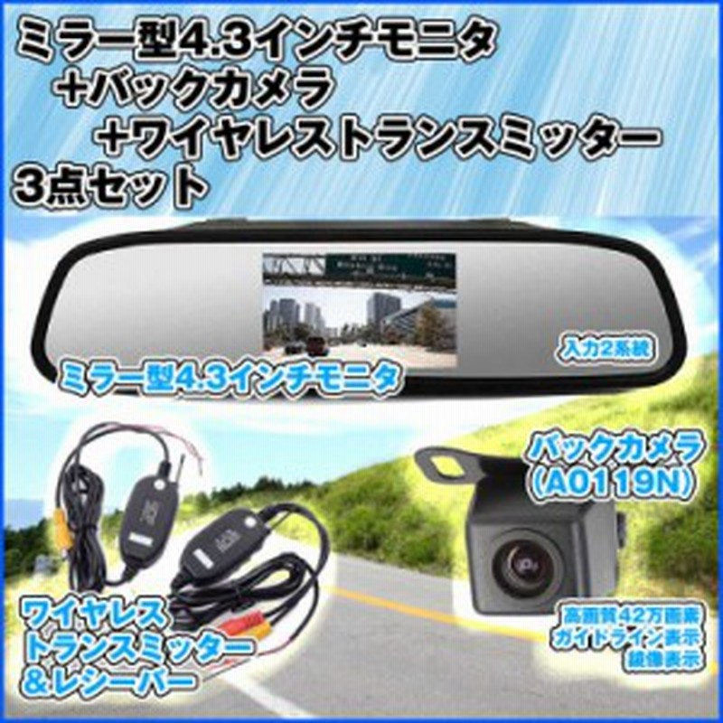 4 3インチルームミラー型モニター 高画質小型防水バックカメラ ワイヤレストランスミッター3点セット 12v専用 Rm43a0119nwbt 通販 Lineポイント最大1 0 Get Lineショッピング