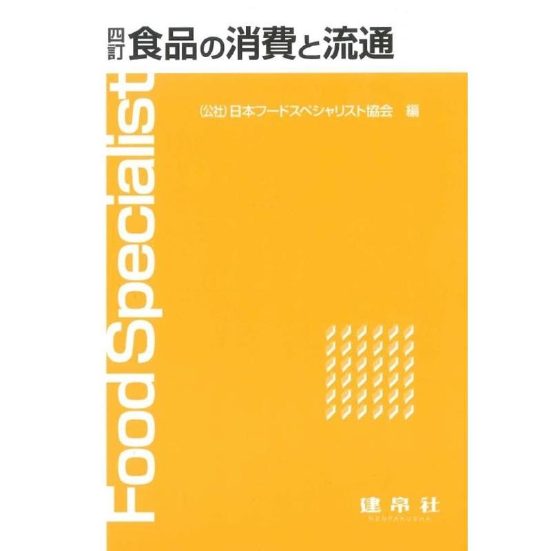 食品の消費と流通