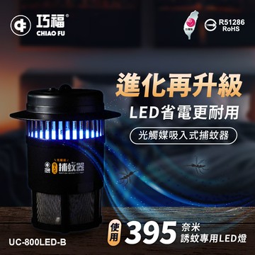 【巧福】吸入式捕蚊器（小）UC-800LED 台灣製/LED捕蚊燈
