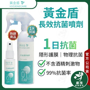 黃金盾【一日抗菌噴劑】250ml 隨身瓶60ml｜物理抗菌｜隱形護膜｜不含酒精｜不傷皮膚｜榮獲國家安全認證