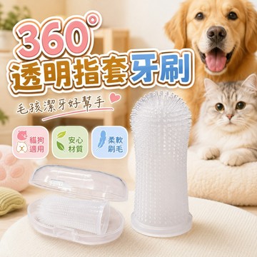 【台灣出貨】指套牙刷｜360°透明指套牙刷｜寵物牙刷｜狗狗牙刷｜手指牙刷｜寵物指套牙刷｜狗狗指套牙刷