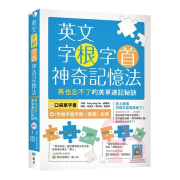 寂天英文字根字首神奇記憶法：再也忘不了的英單速記秘訣（20K+寂天雲隨身聽APP）
