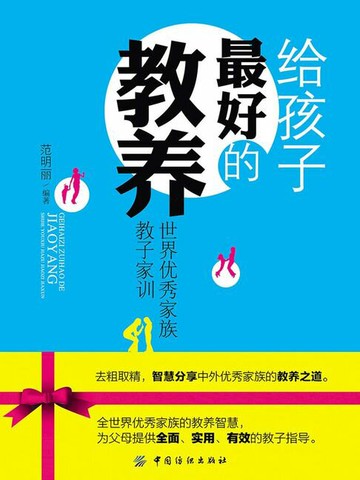 【電子書】给孩子最好的教养：世界优秀家族教子家训