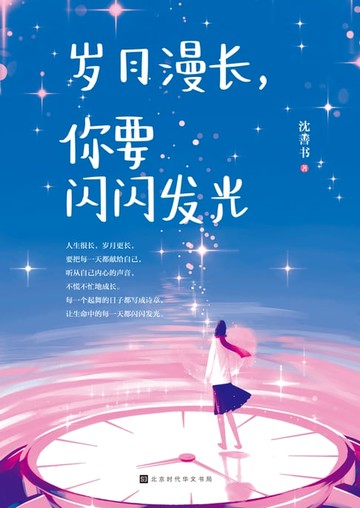 【電子書】岁月漫长，你要闪闪发光