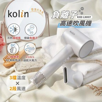 kolin歌林 負離子高速吹風機 KHD-LNH07