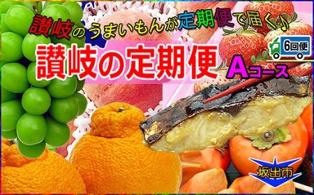 坂出産のフルーツとさぬきの特産品の定期便6回