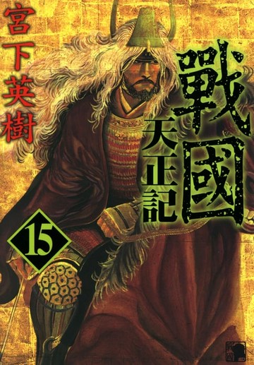 【電子書】戰國天正記 (15)