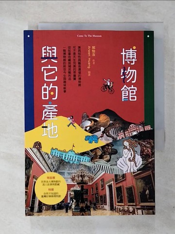 【書寶二手書T1／藝術_CRV】博物館與它的產地_Arwen Huang