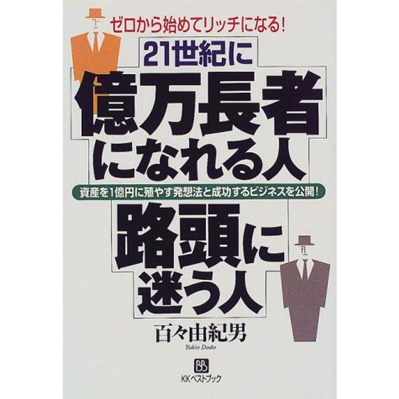 21世紀に億万長者になれる人、路頭に迷う人?ゼロから始めてリッチになる (ベストセレクト)