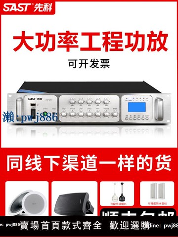 【物美價廉】先科9009功放機網絡大功率新款專業定壓音響藍牙音柱IP公共廣播