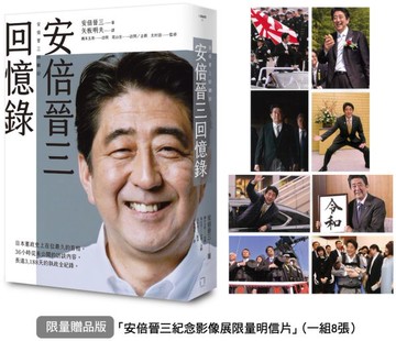 安倍晉三回憶錄【限量贈品版．「安倍晉三紀念影像展限量明信片」（一組8張）】【城邦讀書花園】