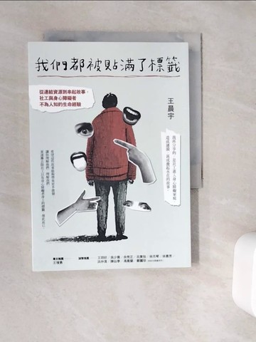 【書寶二手書T6／社會_V9N】我們都被貼滿了標籤：從連結資源到串起故事，社工與身心障礙者不為人知的生命經驗_王晨宇