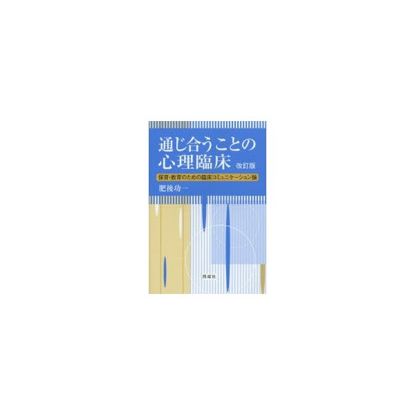 通じ合うことの心理臨床 保育・教育のための臨床コミュニケーション論