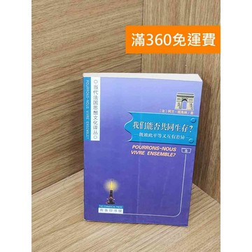 【雷根360免運】【送贈品】我們能否共同生存 #八成新【Q-I1243】