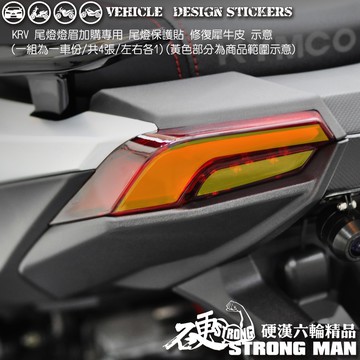 【硬漢六輪精品】 KYMCO KRV 180 KRV180 尾燈 造型貼 & 卡夢貼 加購 尾燈保護貼 (版型免裁切)
