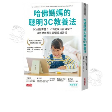 【三采文化】(全新現貨) 哈佛媽媽的聰明3C教養法：3C如何影響0～25歲成長荷爾蒙？六週聰明科技習慣養成計畫