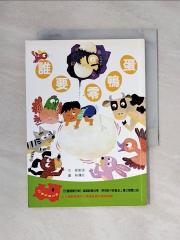 【書寶二手書T7／兒童文學_X1T】誰要零鴨蛋_管家琪 / 林傳宗