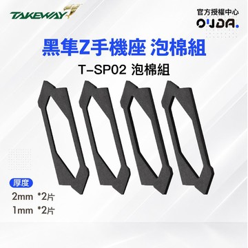 【Takeway 黑隼】T-SP02 泡棉組 黑隼Z座專用 吸震泡綿組 手機座墊片 手機座泡棉 歐達數位