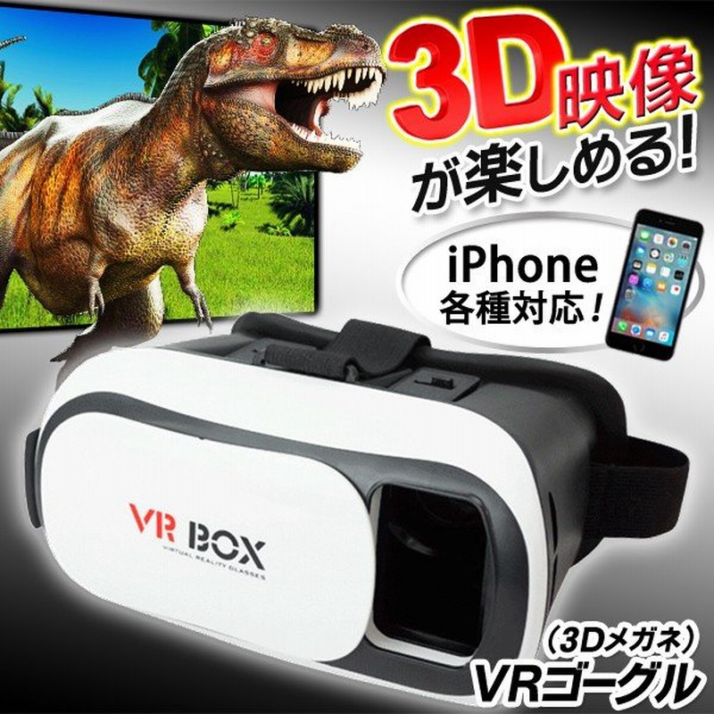 VRゴーグル スマホ用 iPhone Android対応 3Dメガネ ゲーム/動画/アプリをバーチャル体感 イヤホン対応 焦点距離調整アジャスター搭載   ◇ VR-BOX:ホワイト 通販 LINEポイント最大0.5%GET | LINEショッピング