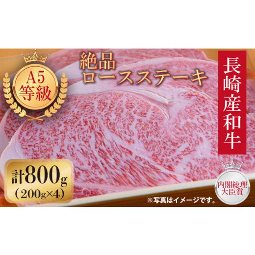 ふるさと納税 長崎県 長崎市 長崎県産和牛A5等級 牛ロースステーキ 200g×4枚＜プラス1＞ [LFA007]