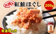 紅鮭ほぐし 1本（200g） 鮭フレーク　サケフレーク 缶詰　瓶詰め　保存食