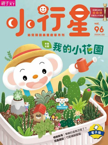 【電子書】小行星幼兒誌3月號/2024第96期