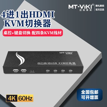 邁拓維矩kvm切換器4口hdmi四進一出自動顯示器電腦主機屏幕鼠標鍵盤打印機共享器送線MT-HK401