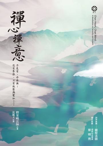 【電子書】禪心禪意：不是有、亦非無；沒有界限:只有放鬆與覺知……