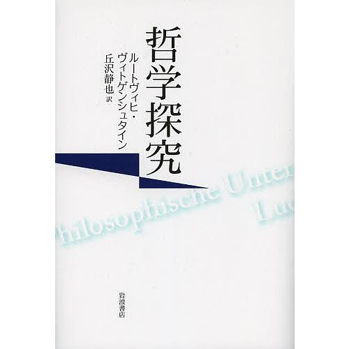 哲学探究 ルートヴィヒ・ヴィトゲンシュタイン 丘沢静也