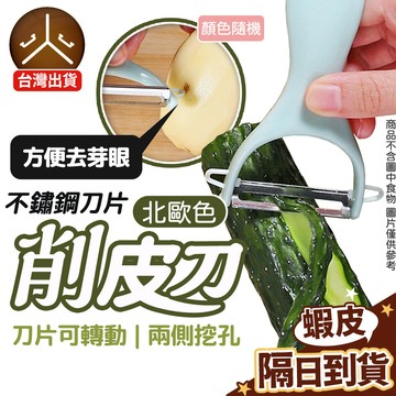 99元就免運！【不鏽鋼刀片】北歐色 削皮刀 不鏽鋼削皮刀 削皮器 水果削皮刀 削水果 刨絲刀 削片器 XPD-B02